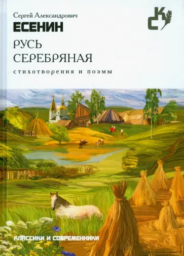 Русь серебряная. Стихотворения и поэмы обложка книги