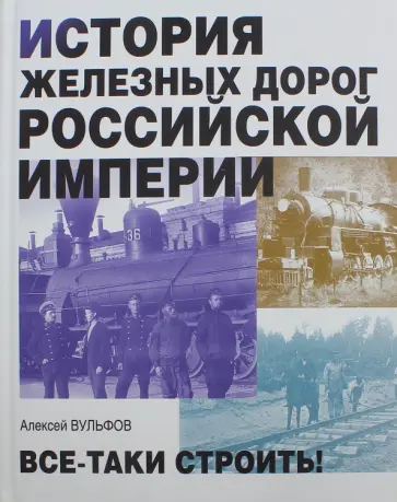 История железных дорог Российской империи обложка книги