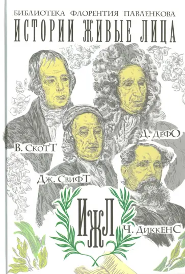 В. Скотт, Д. Дефо , Дж. Свифт, Ч. Диккенс обложка книги