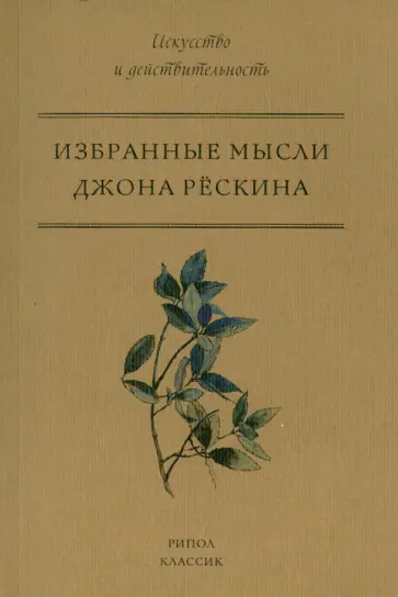Избранные мысли Джона Рескина Избранные мысли Джона Рескина обложка книги