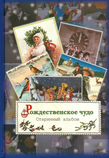 Рождественское чудо. Старинный альбом обложка книги