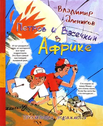 Петров и Васечкин в Африке. Приключения продолжаются обложка книги