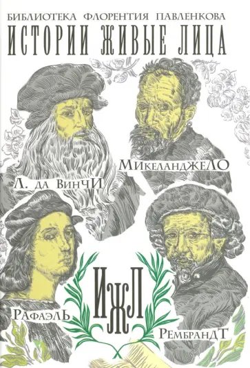 Леонардо да Винчи. Микеланджело. Рафаэль. Рембрандт обложка книги