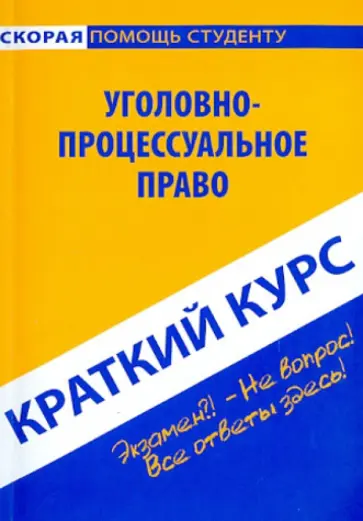 Краткий курс по уголовно-процессуальному праву. Учебное пособие Краткий курс по уголовно-процессуальному праву. Учебное пособие обложка книги