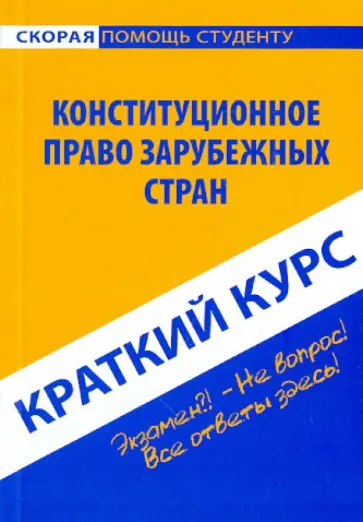 Краткий курс. Конституционное право зарубежных стран Краткий курс. Конституционное право зарубежных стран обложка книги