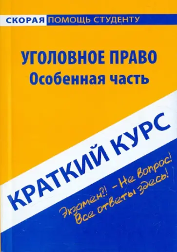 Краткий курс. Уголовное право. Особенная часть Краткий курс. Уголовное право. Особенная часть обложка книги