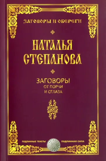 Заговоры от порчи и сглаза обложка книги