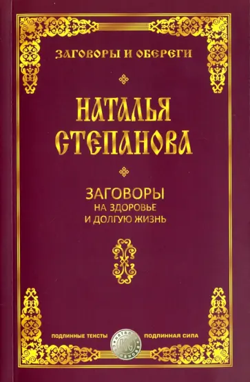 Заговоры на здоровье и долгую жизнь обложка книги