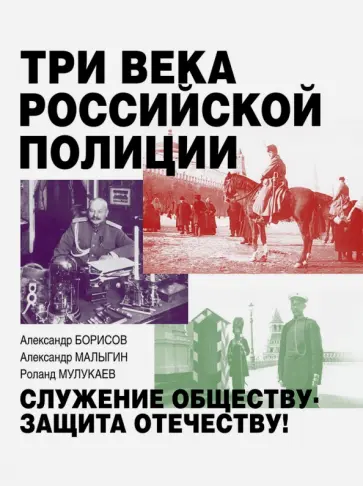 Три века российской полиции обложка книги