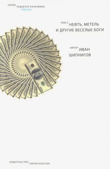 Нефть, метель и другие веселые боги обложка книги