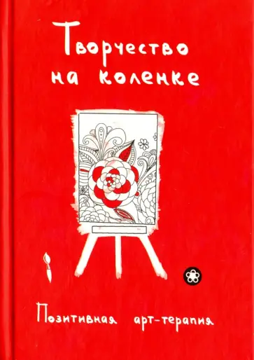 Творчество на коленке. Позитивная арт-терапия обложка книги