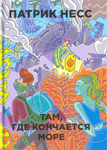 Там, где кончается море обложка книги