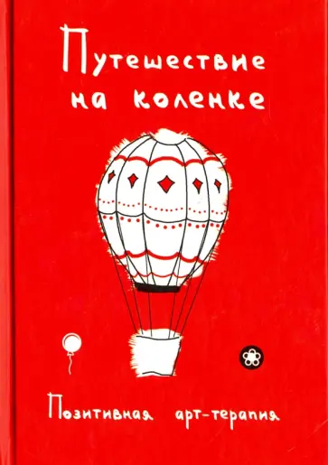 Путешествие на коленке. Позитивная арт-терапия обложка книги