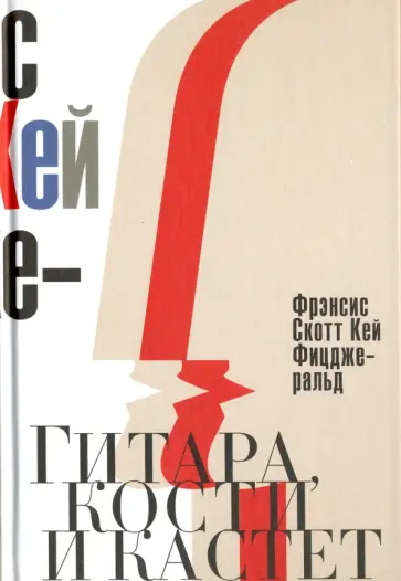 Гитара, кости и кастет. Все эти юноши печальные обложка книги