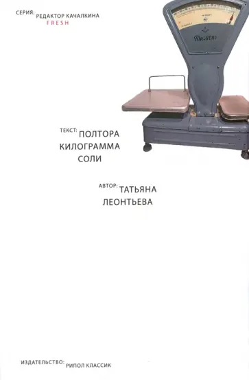 Полтора килограмма соли обложка книги