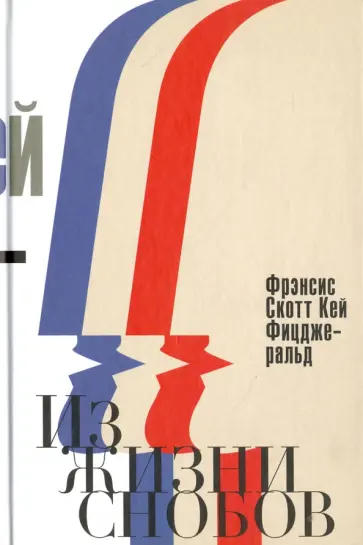 Из жизни снобов обложка книги