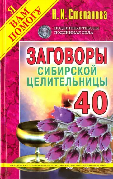 Заговоры сибирской целительницы-40 обложка книги