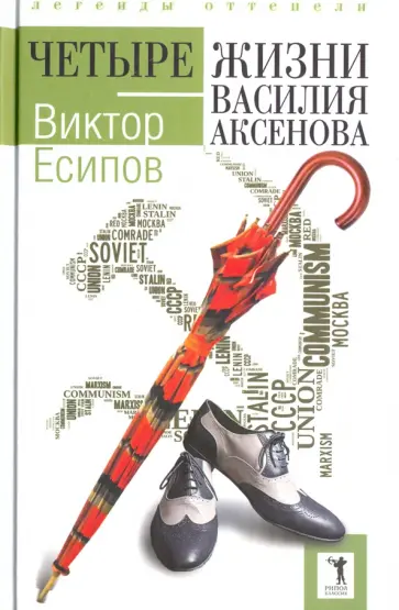 Четыре жизни Василия Аксенова обложка книги