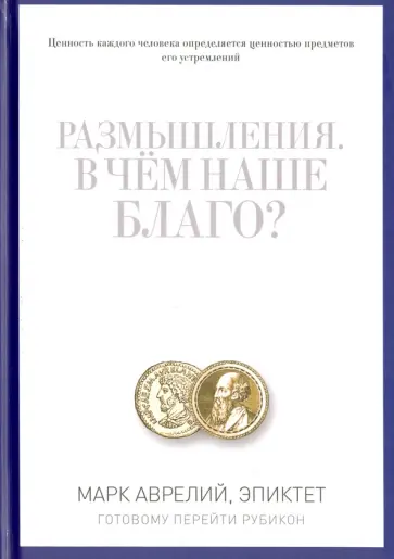 Размышления. В чем наше благо? Готовому перейти Рубикон обложка книги