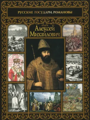 Алексей Михайлович обложка книги