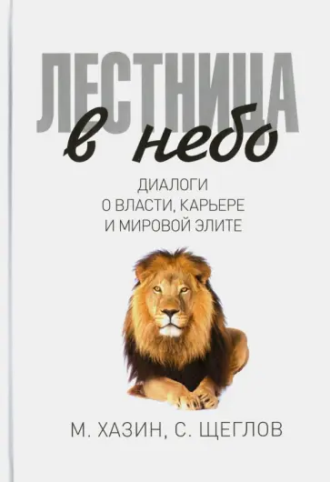 Лестница в небо. Диалоги о власти, карьере и мировой элите обложка книги