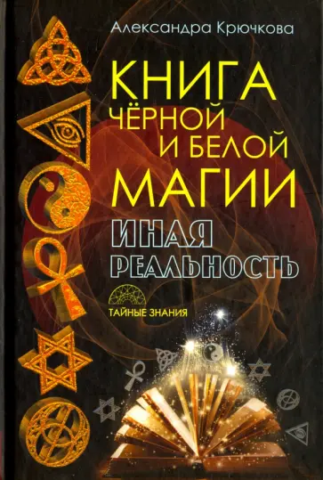 Книга Черной и Белой магии. Иная Реальность обложка книги