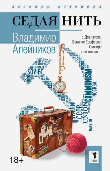 Седая нить обложка книги