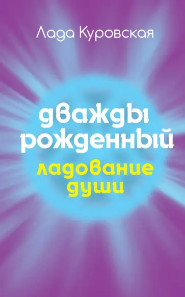 Дважды рожденный обложка книги