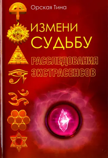 Измени судьбу. Расследования экстрасенсов обложка книги