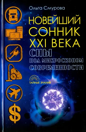 Новейший сонник XXI века. Сны под микроскопом современности обложка книги