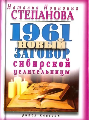 1961 новый заговор сибирской целительницы обложка книги