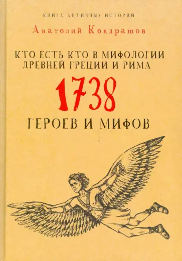 Кто есть кто в мифологии Древней Греции и Рима. 1738 героев и мифов обложка книги