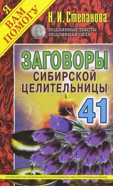 Заговоры сибирской целительницы. Выпуск 41 обложка книги
