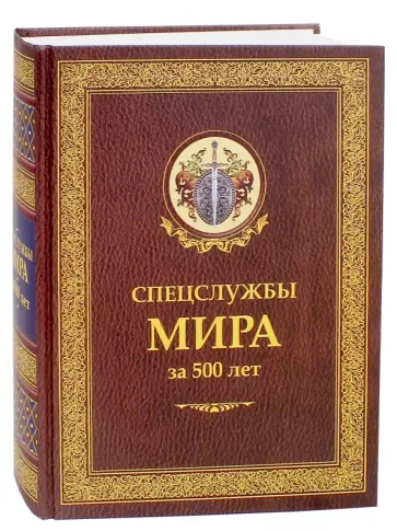 Спецслужбы мира за 500 лет обложка книги