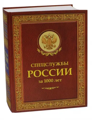 Спецслужбы России за 1000 лет обложка книги