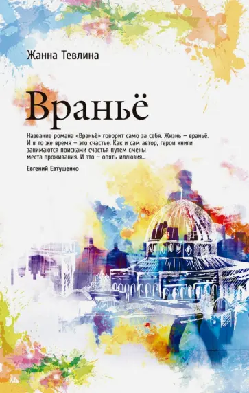 Вранье обложка книги