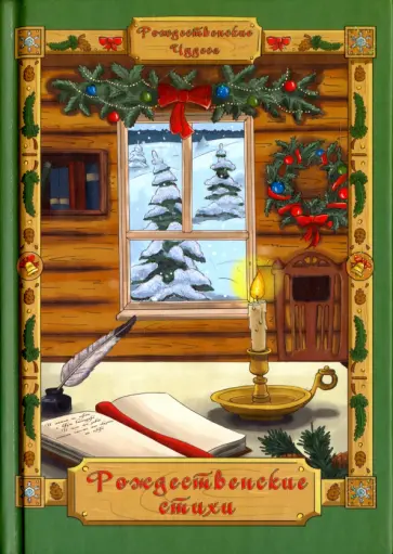 Рождественские стихи обложка книги