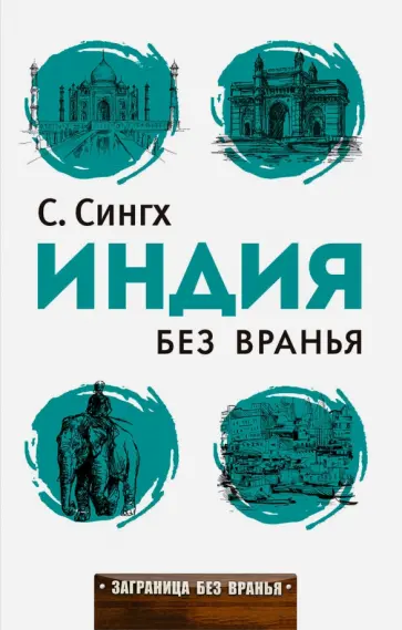 Заграница без вранья. Индия без вранья обложка книги