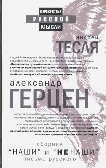 "Наши" и "не наши". Письма русского "Наши" и "не наши". Письма русского обложка книги