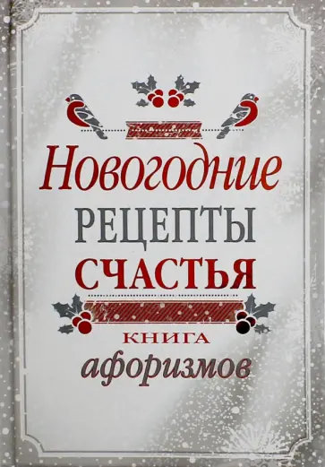 Новогодние рецепты счастья. Книга афоризмов обложка книги