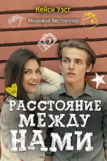 Расстояние между нами обложка книги