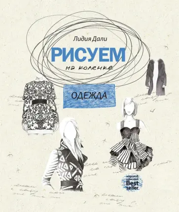 Рисуем на коленке. Одежда обложка книги