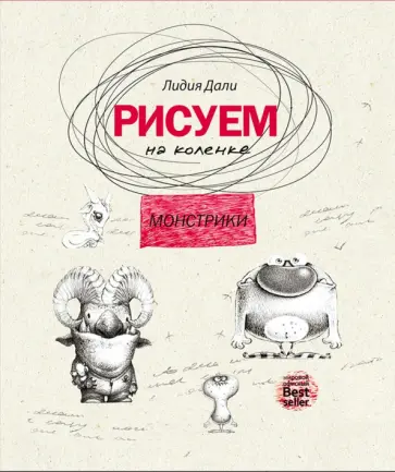 Рисуем на коленке. Монстрики обложка книги