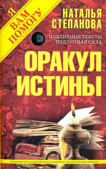 Оракул истины обложка книги