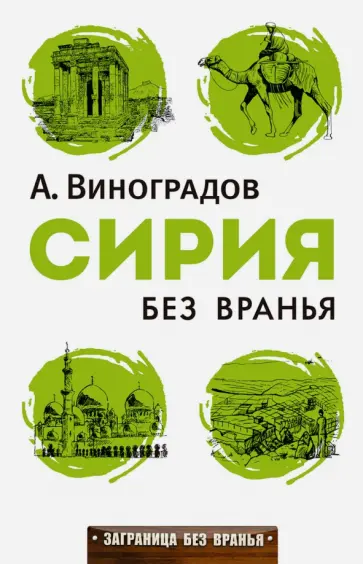 Сирия без вранья обложка книги