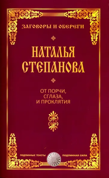 От порчи, сглаза и проклятия обложка книги