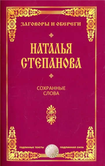 Сохранные слова обложка книги