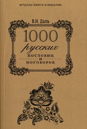 1000 русских пословиц и поговорок обложка книги