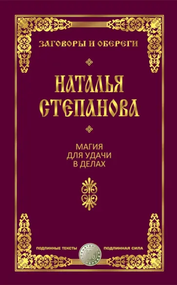 Магия для удачи в делах обложка книги