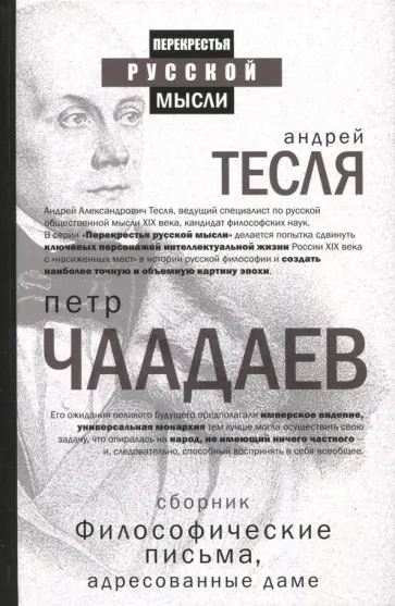 Философические письма, адресованные даме Философические письма, адресованные даме обложка книги